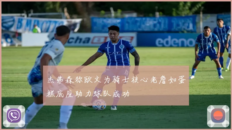 杰弗森称欧文为骑士核心老詹如蛋糕底座助力球队成功