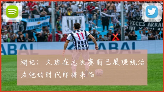 湖记：文班在总决赛前已展现统治力他的时代即将来临